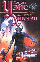 Книга Назад в Лабиринт